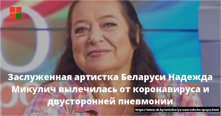 Заслуженная артистка Беларуси Надежда Микулич вылечилась от коронавируса и двусторонней пневмонии 1 Заслуженная артистка Беларуси Надежда Микулич вылечилась от коронавируса и двусторонней пневмонии 1
