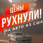 Авто из США в Минске