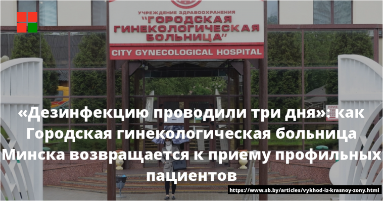 «Дезинфекцию проводили три дня»: как Городская гинекологическая больница Минска возвращается к приему профильных пациентов 1