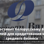 ЕБРР предоставит белорусскому банку до 10 млн рублей для кредитования малого и среднего бизнеса 14