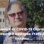 Излечившийся от COVID-19 Сергей Шрамов из Климовичей намерен стать донором плазмы 20