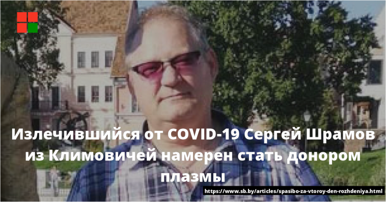 Излечившийся от COVID-19 Сергей Шрамов из Климовичей намерен стать донором плазмы 1