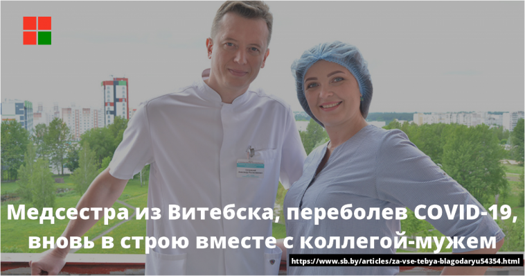 Медсестра из Витебска, переболев COVID-19, вновь в строю вместе с коллегой-мужем 1