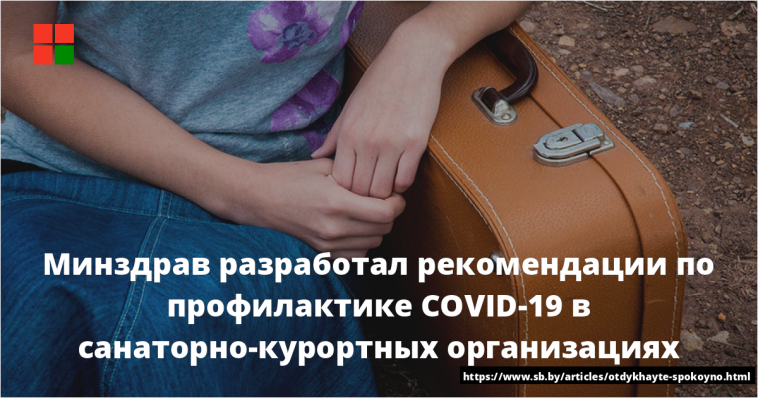 Минздрав разработал рекомендации по профилактике COVID-19 в санаторно-курортных организациях 1