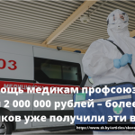 На матпомощь медикам профсоюзы собрали почти 2 000 000 рублей – более 1 500 работников уже получили эти выплаты 16