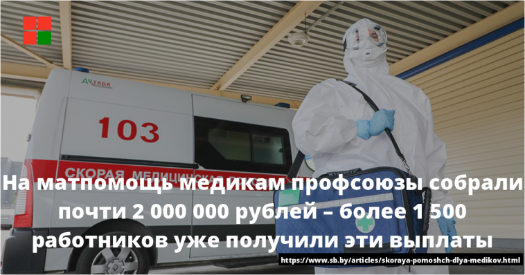 На матпомощь медикам профсоюзы собрали почти 2 000 000 рублей – более 1 500 работников уже получили эти выплаты 1