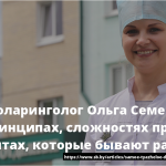 Оториноларинголог Ольга Семенюк — о личных принципах, сложностях профессии и пациентах, которые бывают разными 13