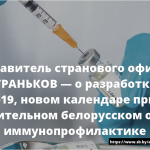 Представитель странового офиса ВОЗ Вячеслав ГРАНЬКОВ — о разработке вакцины от COVID-19, новом календаре прививок и положительном белорусском опыте в иммунопрофилактике 18
