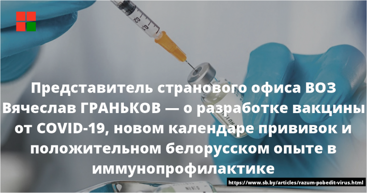 Представитель странового офиса ВОЗ Вячеслав ГРАНЬКОВ — о разработке вакцины от COVID-19, новом календаре прививок и положительном белорусском опыте в иммунопрофилактике 1