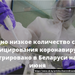 Рекордно низкое количество случаев инфицирования коронавирусом зарегистрировано в Беларуси на утро 16 июня 15