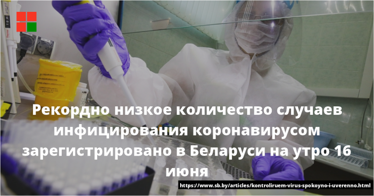 Рекордно низкое количество случаев инфицирования коронавирусом зарегистрировано в Беларуси на утро 16 июня 1