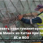 Сорок девять тонн гуманитарного груза прибыли в Минск из Китая при поддержке ЕС и ВОЗ 29