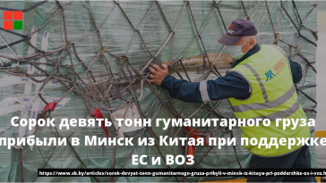 Сорок девять тонн гуманитарного груза прибыли в Минск из Китая при поддержке ЕС и ВОЗ 12
