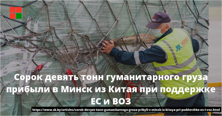 Сорок девять тонн гуманитарного груза прибыли в Минск из Китая при поддержке ЕС и ВОЗ 1