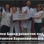 Сотрудники Банка развития поддержали медработников Барановичского роддома 16