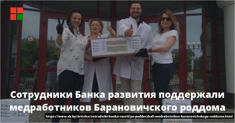 Сотрудники Банка развития поддержали медработников Барановичского роддома 1