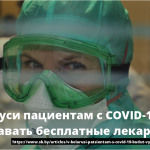 В Беларуси пациентам с COVID-19 будут выдавать бесплатные лекарства 15