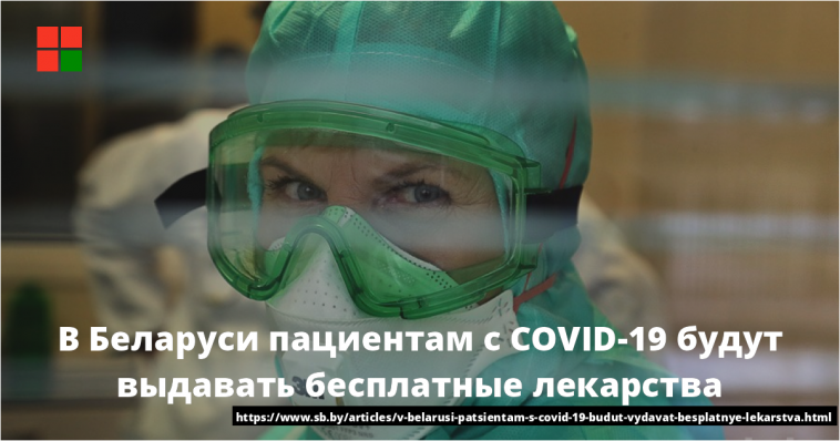 В Беларуси пациентам с COVID-19 будут выдавать бесплатные лекарства 1