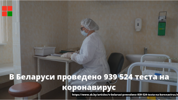 В Беларуси проведено 939 524 теста на коронавирус 4