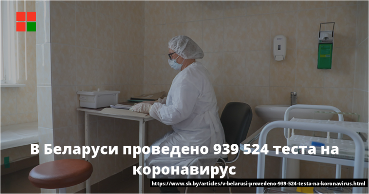 В Беларуси проведено 939 524 теста на коронавирус 1