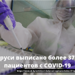 В Беларуси выписано более 37 тысяч пациентов с COVID-19 28