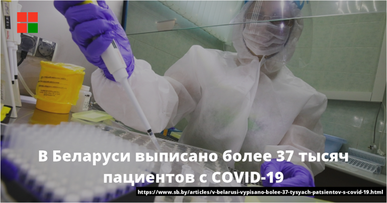 В Беларуси выписано более 37 тысяч пациентов с COVID-19 1