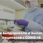В Беларуси выздоровели и выписаны 23 647 пациентов с COVID-19 17