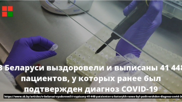 В Беларуси выздоровели и выписаны 41 448 пациентов, у которых ранее был подтвержден диагноз COVID-19 7