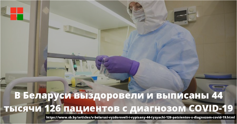 В Беларуси выздоровели и выписаны 44 тысячи 126 пациентов с диагнозом COVID-19 1