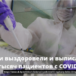 В Беларуси выздоровели и выписаны более 22 тысяч пациентов с COVID-19 18