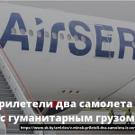 В Минск прилетели два самолета из Сербии с гуманитарным грузом 16