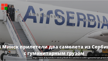 В Минск прилетели два самолета из Сербии с гуманитарным грузом 13
