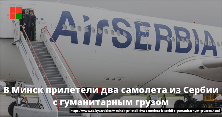 В Минск прилетели два самолета из Сербии с гуманитарным грузом 1