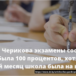 В СШ № 2 Черикова экзамены состоялись: явка была 100 процентов, хотя весь последний месяц школа была на карантине 15
