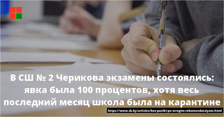 В СШ № 2 Черикова экзамены состоялись: явка была 100 процентов, хотя весь последний месяц школа была на карантине 1