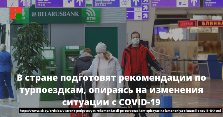 В стране подготовят рекомендации по турпоездкам, опираясь на изменения ситуации с COVID-19 1