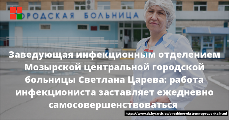 Заведующая инфекционным отделением Мозырской центральной городской больницы Светлана Царева: работа инфекциониста заставляет ежедневно самосовершенствоваться 1