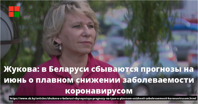 Жукова: в Беларуси сбываются прогнозы на июнь о плавном снижении заболеваемости коронавирусом 1