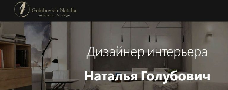 Архитектор-дизайнер интерьера Наталья Голубович