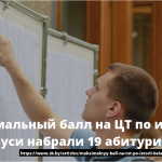 Максимальный балл на ЦТ по истории Беларуси набрали 19 абитуриентов 13