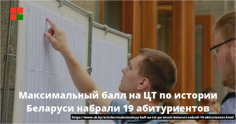 Максимальный балл на ЦТ по истории Беларуси набрали 19 абитуриентов 1