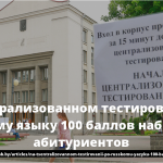 На централизованном тестировании по русскому языку 100 баллов набрали 27 абитуриентов 13