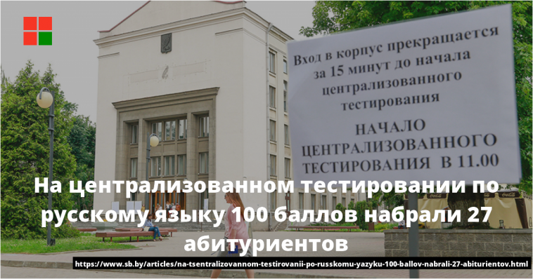 На централизованном тестировании по русскому языку 100 баллов набрали 27 абитуриентов 1