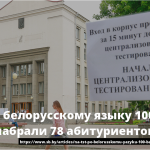 На ЦТ по белорусскому языку 100 баллов набрали 78 абитуриентов 11