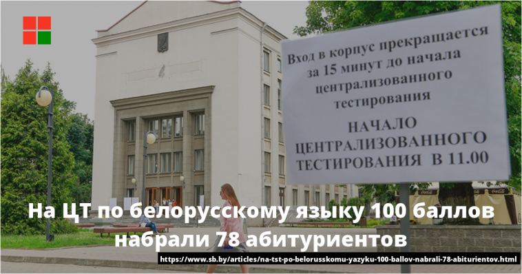 На ЦТ по белорусскому языку 100 баллов набрали 78 абитуриентов 1