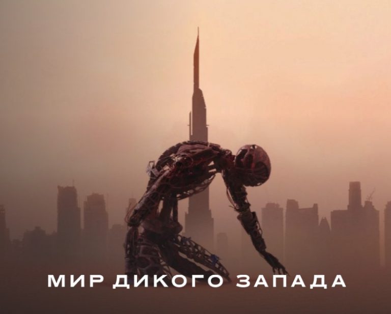 Мир Дикого Запада