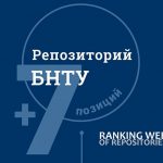 Репозиторий БНТУ улучшил позиции в мировом рейтинге 17