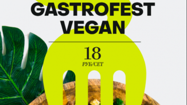 Gastrofest.Vegan пройдет в Минске с 16 по 30 июня