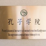 Республиканский институт китаеведения имени Конфуция БГУ отмечает 15-летие 14