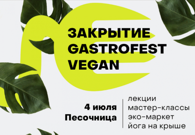 ЗАКРЫТИЕ GASTROFEST.VEGAN СОСТОИТСЯ В ПЕСОЧНИЦЕ